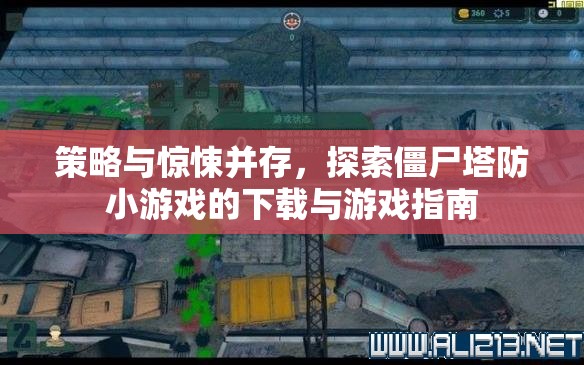 策略與驚悚交織，僵尸塔防小游戲下載與攻略指南