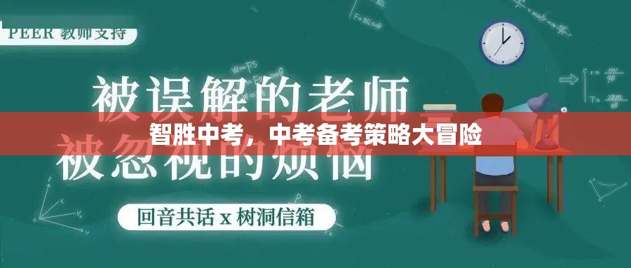 智取中考，中考備考策略的冒險(xiǎn)之旅