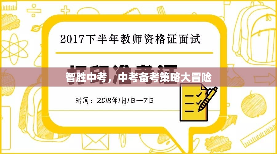 智取中考，中考備考策略的冒險(xiǎn)之旅