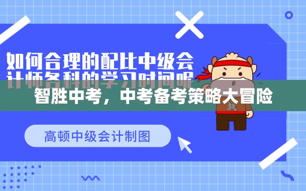 智取中考，中考備考策略的冒險(xiǎn)之旅