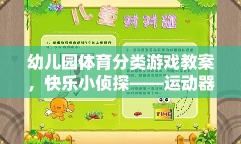 幼兒園體育分類游戲教案，快樂小偵探——運(yùn)動(dòng)器材大搜索