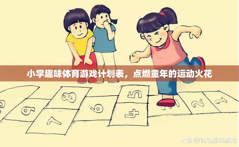 點燃童年的運動火花，小學(xué)趣味體育游戲計劃表