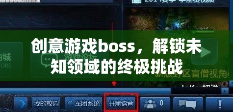 創(chuàng)意游戲boss，解鎖未知領(lǐng)域的終極挑戰(zhàn)