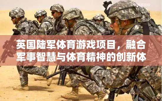 英軍智慧與體育精神，全新陸軍體育游戲項(xiàng)目引領(lǐng)創(chuàng)新體驗(yàn)