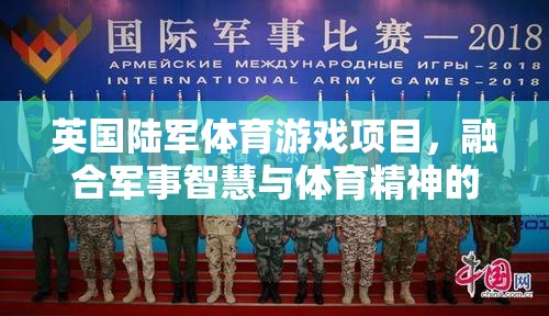 英軍智慧與體育精神，全新陸軍體育游戲項(xiàng)目引領(lǐng)創(chuàng)新體驗(yàn)