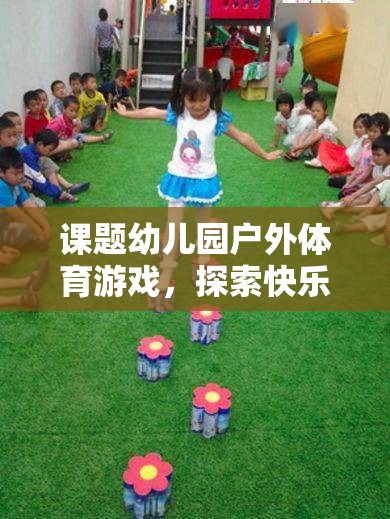 探索快樂(lè)小勇士的奇妙旅程，幼兒園戶(hù)外體育游戲