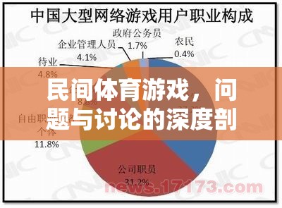 民間體育游戲，問題、挑戰(zhàn)與深度討論的剖析