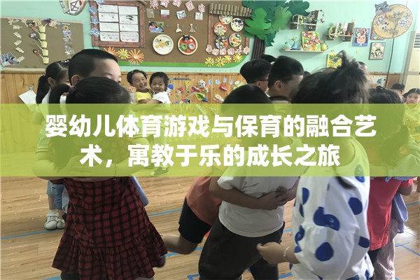 嬰幼兒體育游戲與保育的融合藝術(shù)，寓教于樂的成長之旅