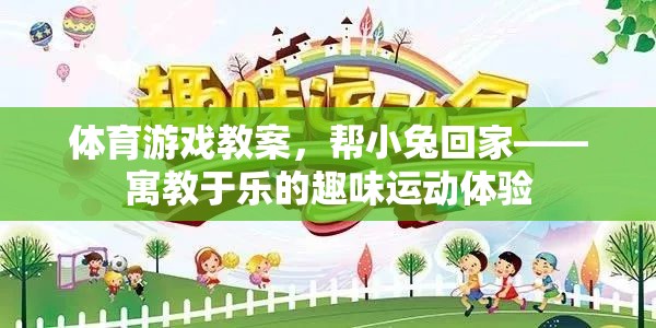 體育游戲教案，幫小兔回家——寓教于樂的趣味運動體驗