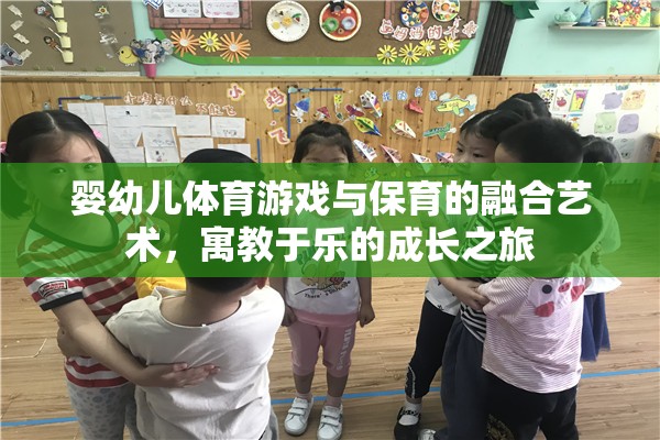 嬰幼兒體育游戲與保育的融合藝術(shù)，寓教于樂的成長之旅