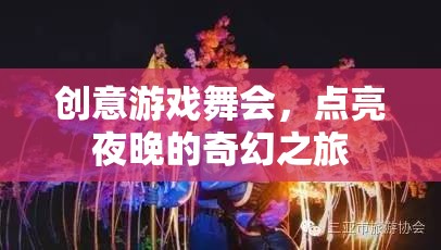 創(chuàng)意游戲舞會(huì)，點(diǎn)亮夜晚的奇幻之旅