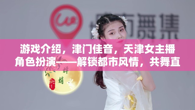 津門佳音，天津女主播角色扮演，解鎖都市風(fēng)情，共舞直播新章