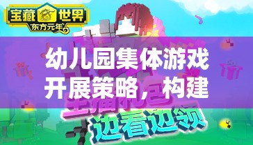 幼兒園集體游戲，構建快樂與成長的橋梁