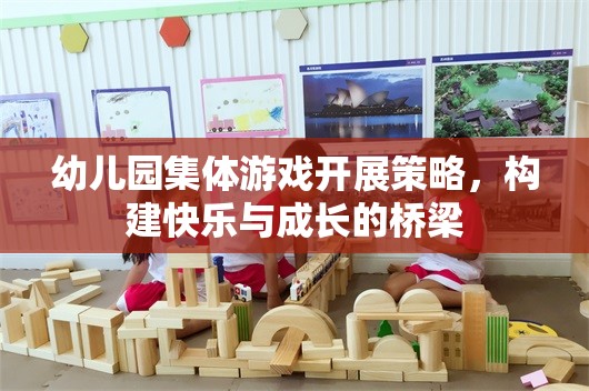 幼兒園集體游戲，構建快樂與成長的橋梁