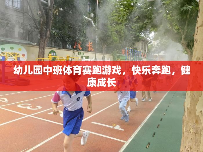 快樂奔跑，健康成長——幼兒園中班體育賽跑游戲