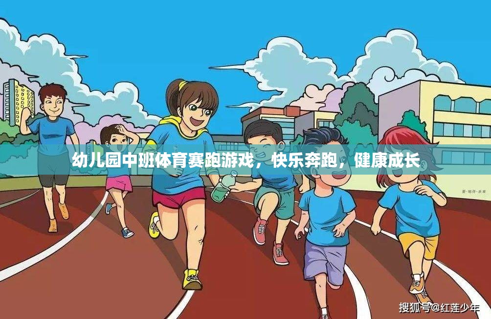 快樂奔跑，健康成長——幼兒園中班體育賽跑游戲