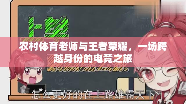 農(nóng)村體育老師與王者榮耀，一場(chǎng)身份跨越的電競(jìng)之旅