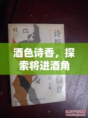 將進(jìn)酒角色扮演，酒色詩(shī)香的游戲之旅