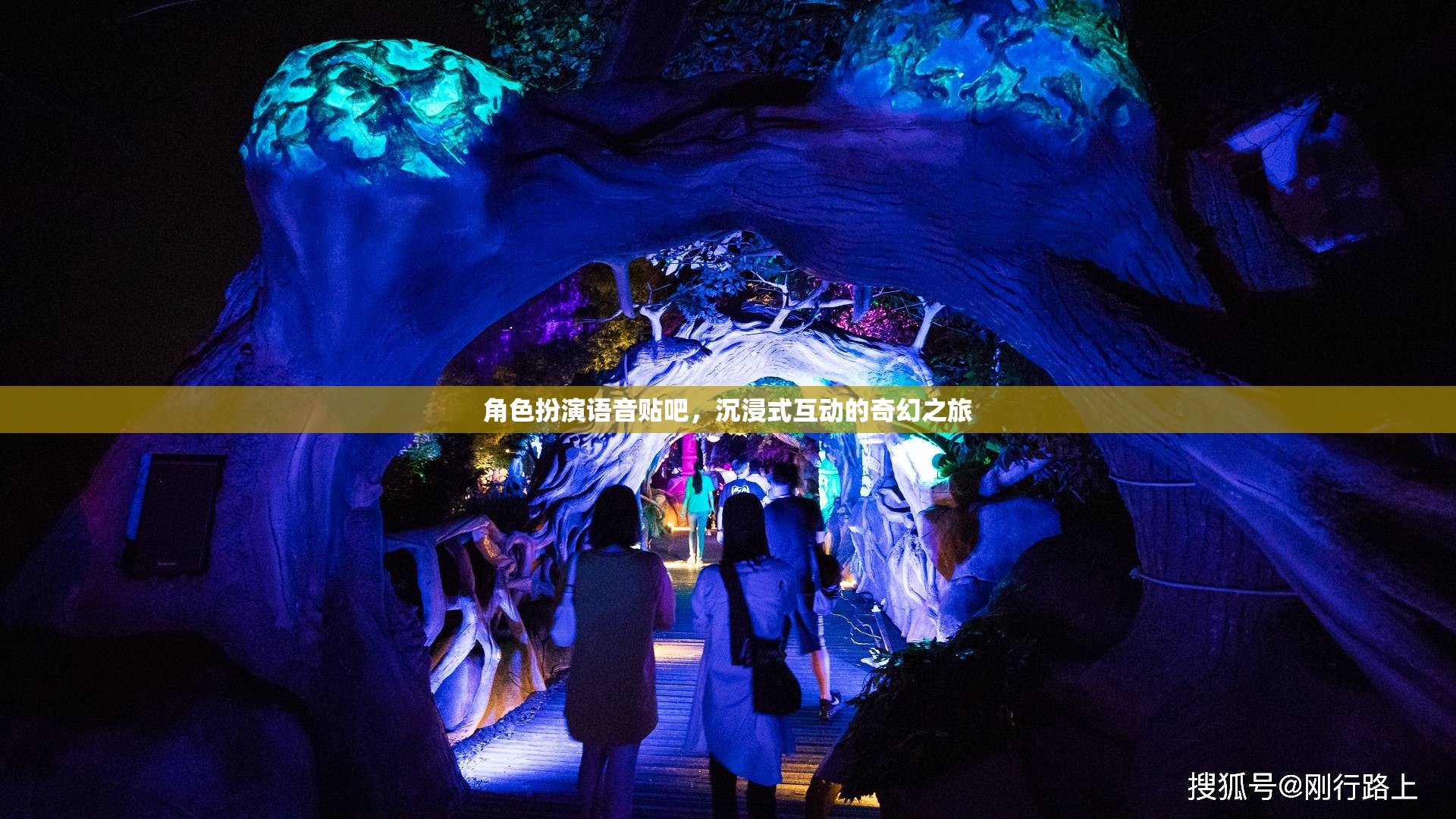 沉浸式奇幻之旅，角色扮演語音貼吧的奇妙探險