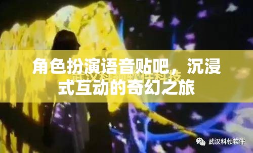 沉浸式奇幻之旅，角色扮演語音貼吧的奇妙探險