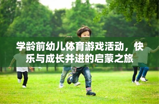 學(xué)齡前幼兒體育游戲，快樂與成長并進的啟蒙之旅