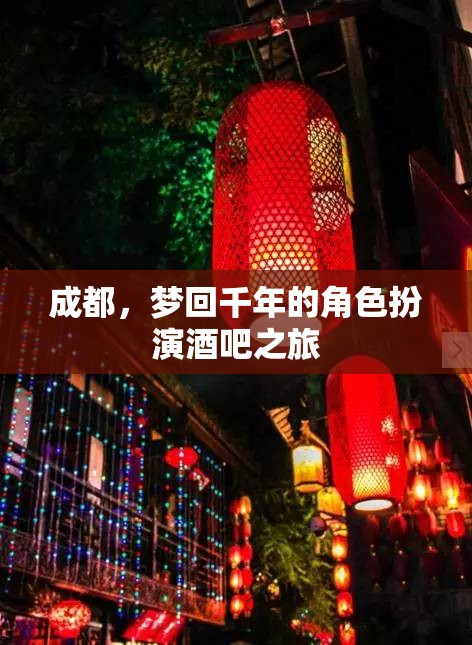 穿越千年，夢回成都——角色扮演酒吧之旅