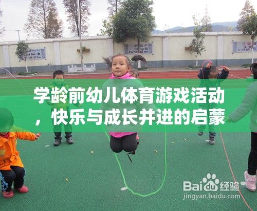 學(xué)齡前幼兒體育游戲，快樂與成長并進的啟蒙之旅