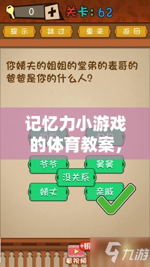 解鎖大腦潛能，記憶力小游戲的體育教案，開啟趣味之旅