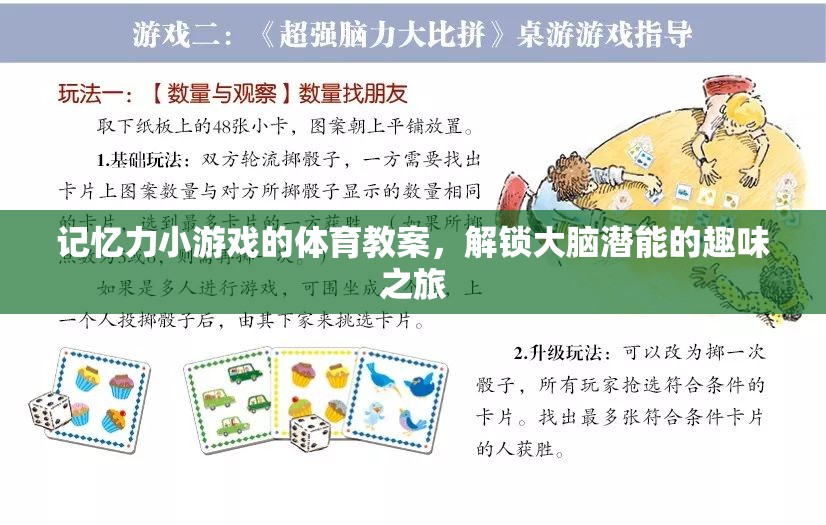 解鎖大腦潛能，記憶力小游戲的體育教案，開啟趣味之旅