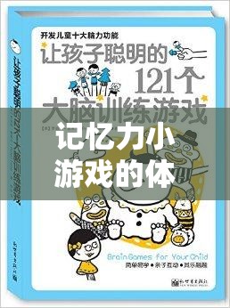 解鎖大腦潛能，記憶力小游戲的體育教案，開啟趣味之旅