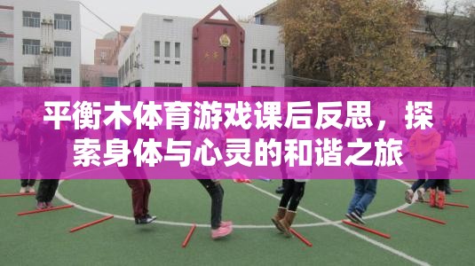 平衡木體育游戲課后反思，探索身體與心靈的和諧之旅