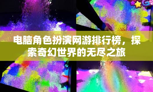 探索奇幻世界的無盡之旅，電腦角色扮演網(wǎng)游排行榜