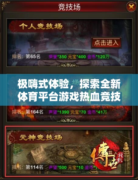 極嗨體驗，解鎖全新體育平臺游戲——熱血競技場