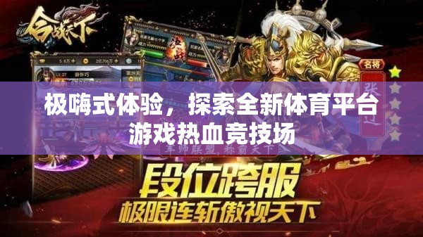 極嗨體驗，解鎖全新體育平臺游戲——熱血競技場