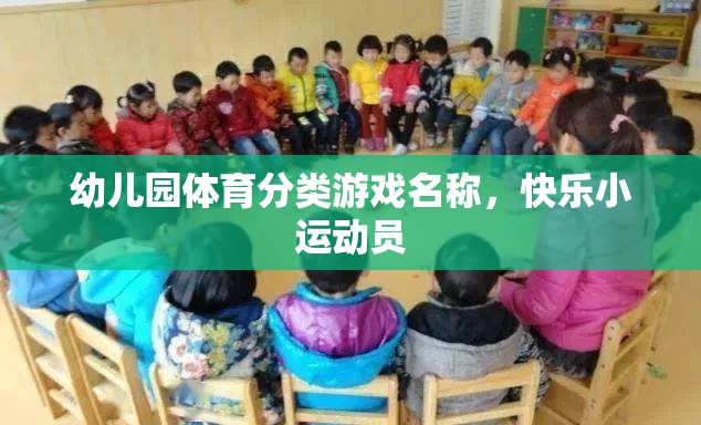 快樂小運動員，幼兒園體育分類游戲