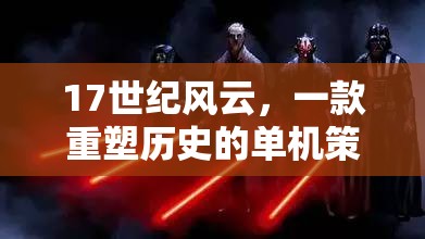 重塑歷史，17世紀(jì)風(fēng)云的單機(jī)策略巨作