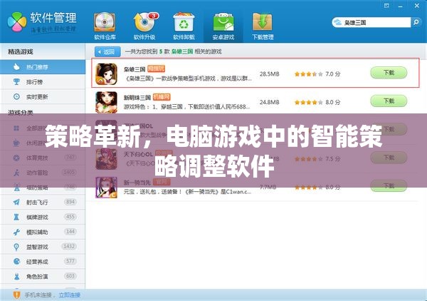 智能策略調(diào)整軟件，革新電腦游戲的新策略