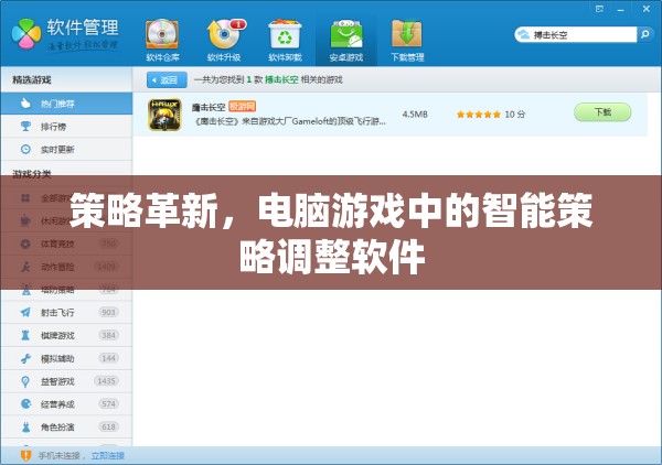智能策略調(diào)整軟件，革新電腦游戲的新策略