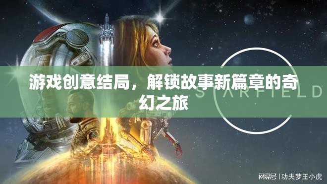 解鎖新篇章，游戲創(chuàng)意結(jié)局的奇幻之旅