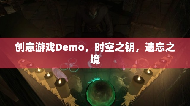 創(chuàng)意游戲Demo，時空之鑰，遺忘之境