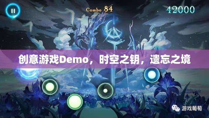 創(chuàng)意游戲Demo，時空之鑰，遺忘之境