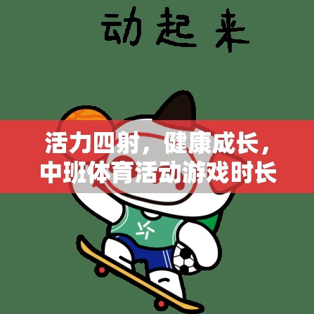 科學(xué)設(shè)計，中班體育活動游戲時長表助力幼兒活力成長