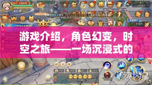 沉浸式變革，幻變角色扮演游戲——時空之旅的全新體驗