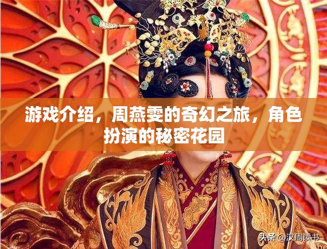 游戲介紹，周燕雯的奇幻之旅，角色扮演的秘密花園