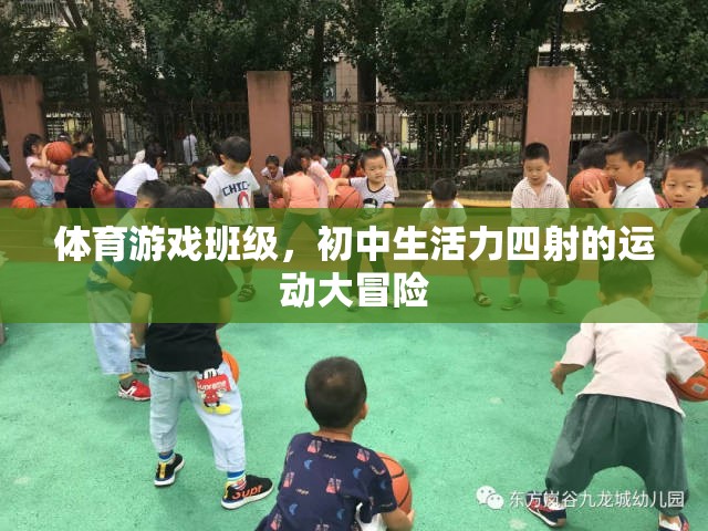 初中生活力四射，體育游戲班級的運動大冒險