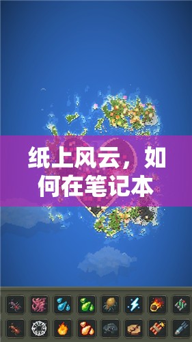 紙上風(fēng)云，在筆記本上創(chuàng)造策略游戲的奇妙世界