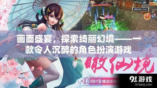 綺麗幻境，沉浸式角色扮演游戲之旅