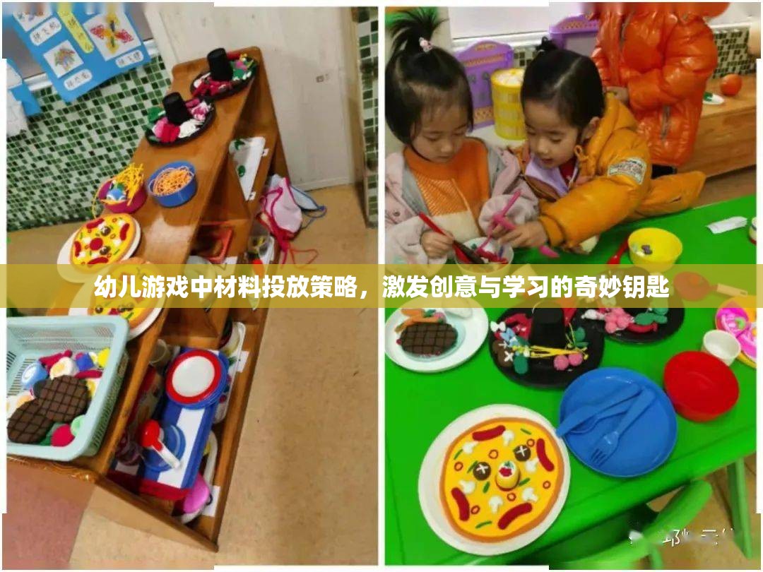 幼兒游戲中的材料投放策略，激發(fā)創(chuàng)意與學(xué)習(xí)的奇妙鑰匙