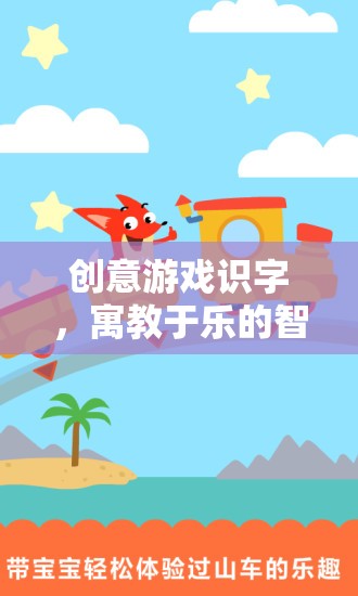 創(chuàng)意游戲識字，寓教于樂的智慧之旅