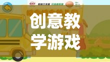 創(chuàng)意教學(xué)游戲，寓教于樂的智慧之旅